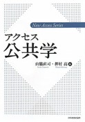 アクセス　公共学　新・アクセス・シリーズ