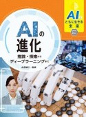 AIの進化　推論・探索からディープラーニングまで　図書館用堅牢製本　AIとともに生きる未来2