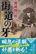 街道の牙　影御用・真壁清四郎