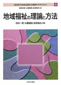 地域福祉の理論と方法　MINERVA社会福祉士養成テキストブック8