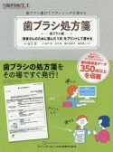 歯ブラシ処方箋　歯ブラシ編　別冊歯科衛生士