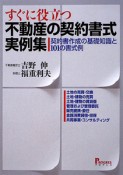 すぐに役立つ　不動産の契約書式実例集