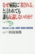 なぜ病院に「殺される」と言われても誰も反論しないのか？