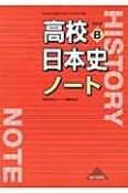 高校日本史ノート　日本史B