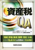 資産税　Q＆A