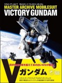 マスターアーカイブ　モビルスーツ　ヴィクトリーガンダム　マスターアーカイブシリーズ