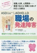 ASD（アスペルガー症候群）、ADHD、LD職場の発達障害