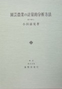 園芸農業の計量的分析方法