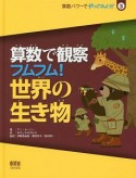 算数で観察　フムフム！世界の生き物　算数パワーでやってみよう！3