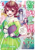 贅沢三昧したいのです！〜貧乏領地の魔法改革　悪役令嬢なんてなりません！〜（5）