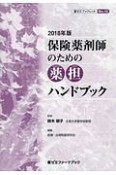 保険薬剤師のための薬担ハンドブック　2018　薬ゼミブックレット10