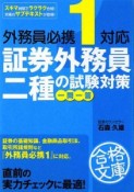 証券外務員二種の試験対策　一問一答　外務員必携1対応