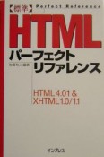 標準　HTMLパーフェクトリファレンス