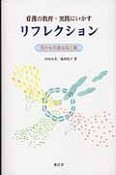 看護の教育・実践にいかすリフレクション