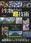 図説・生物たちの超技術