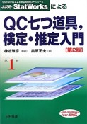 JUSE－StatWorksによる　QC七つ道具，検定・推定入門＜第2版＞