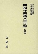 興福寺典籍文書目録（4）