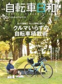 自転車日和　FOR　WONDERFUL　BICYCLE　LIFE！（64）