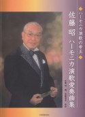 佐藤昭　ハーモニカ演歌愛奏曲集