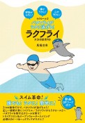 バタフライがラクに泳げる！ラクフライ　ラクロール2