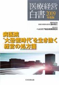 医療経営白書　2009