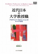 近代日本の大学教授職　高等教育シリーズ