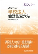 学校法人会計監査六法2023年版