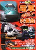 電車まるごと大集合　のりものDVDブック