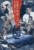 悲運の映画人列伝　あの映画人は今