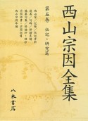 西山宗因全集　伝記・研究篇（5）