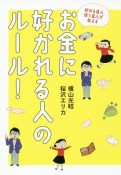 貯める達人　使う達人が教える　お金に好かれる人のルール！