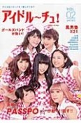 アイドルーチュ！　2015JUNE　PASSPO☆　風男塾　X21（2）