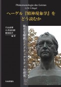 ヘーゲル『精神現象学』をどう読むか　新たな解釈とアクチュアリティの探究