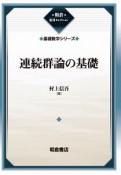 連続群論の基礎　基礎数学シリーズ