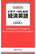 ビギナーのための経済英語