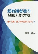 超有識者達の慧眼と処方箋　強い文教、強い科学技術に向けて3