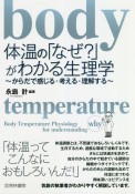 体温の「なぜ？」がわかる生理学　からだで感じる・考える・理解する