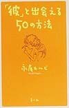 「彼」と出会える50の方法