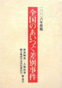 全国のあいつぐ差別事件　2006