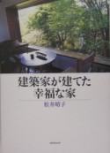 建築家が建てた幸福な家