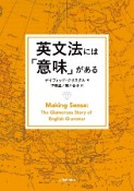英文法には「意味」がある