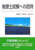 税理士試験への招待