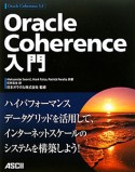 Oracle　Coherence入門