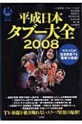 平成日本タブー大全　2008