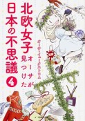 北欧女子オーサが見つけた日本の不思議（4）