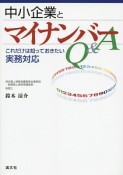 中小企業とマイナンバーQ＆A