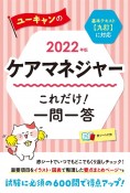 ユーキャンのケアマネジャーこれだけ！一問一答　2022年版