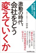 中小企業・社長の実践ガイド　激動の時代、会社をどう変えていくか