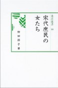 宋代庶民の女たち