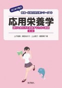 応用栄養学＜第3版＞　適切な食生活を実践するための基礎